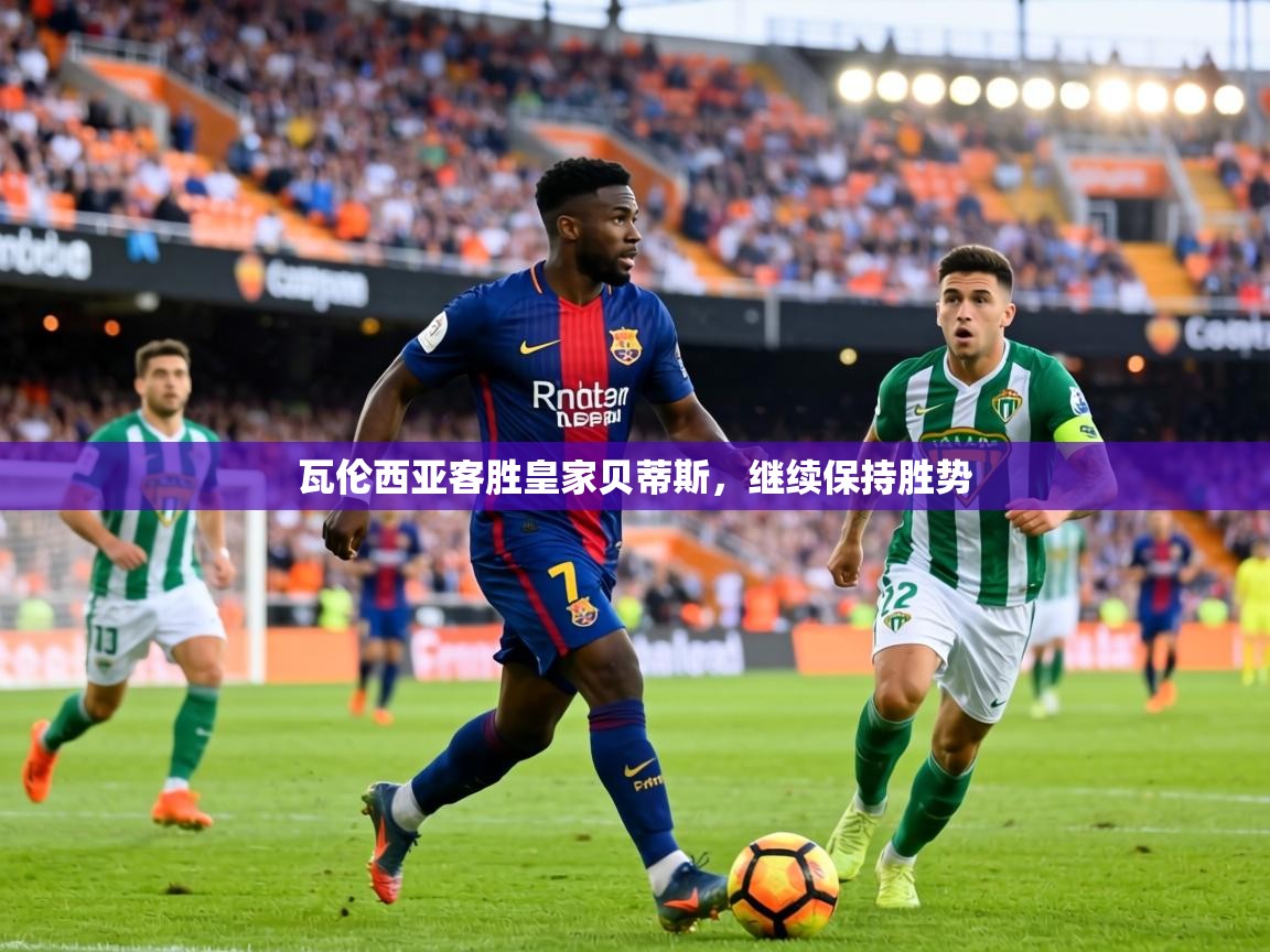 瓦伦西亚客胜皇家贝蒂斯，继续保持胜势