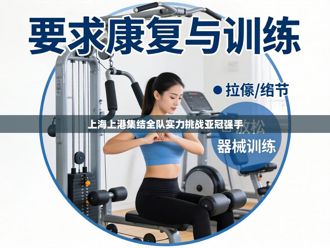 上海上港集结全队实力挑战亚冠强手