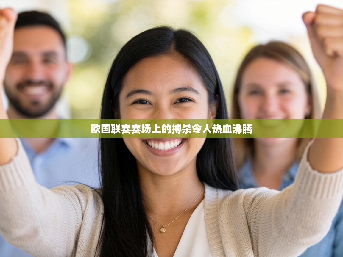 欧国联赛赛场上的搏杀令人热血沸腾  第2张