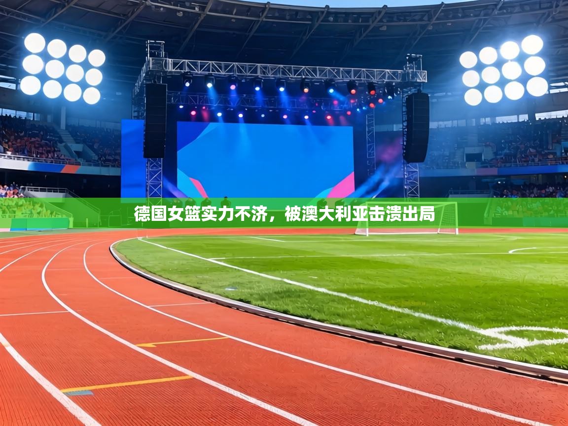 德国女篮实力不济,被澳大利亚击溃出局 第1张