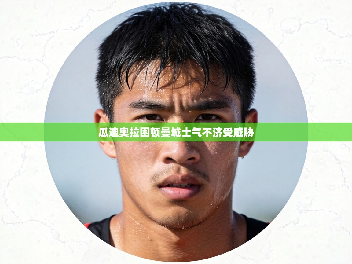 瓜迪奥拉困顿曼城士气不济受威胁  第1张