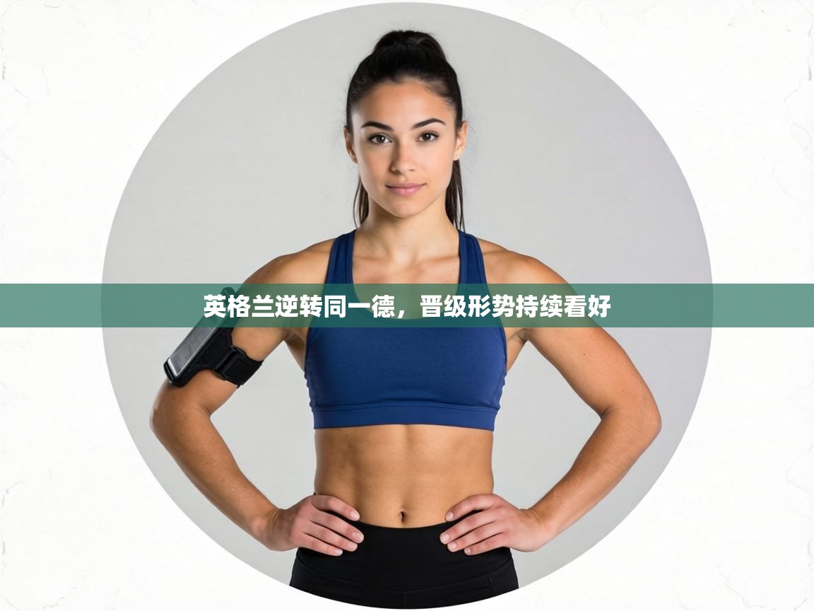 英格兰逆转同一德，晋级形势持续看好