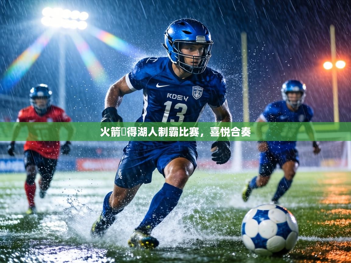 火箭贏得湖人制霸比赛，喜悦合奏