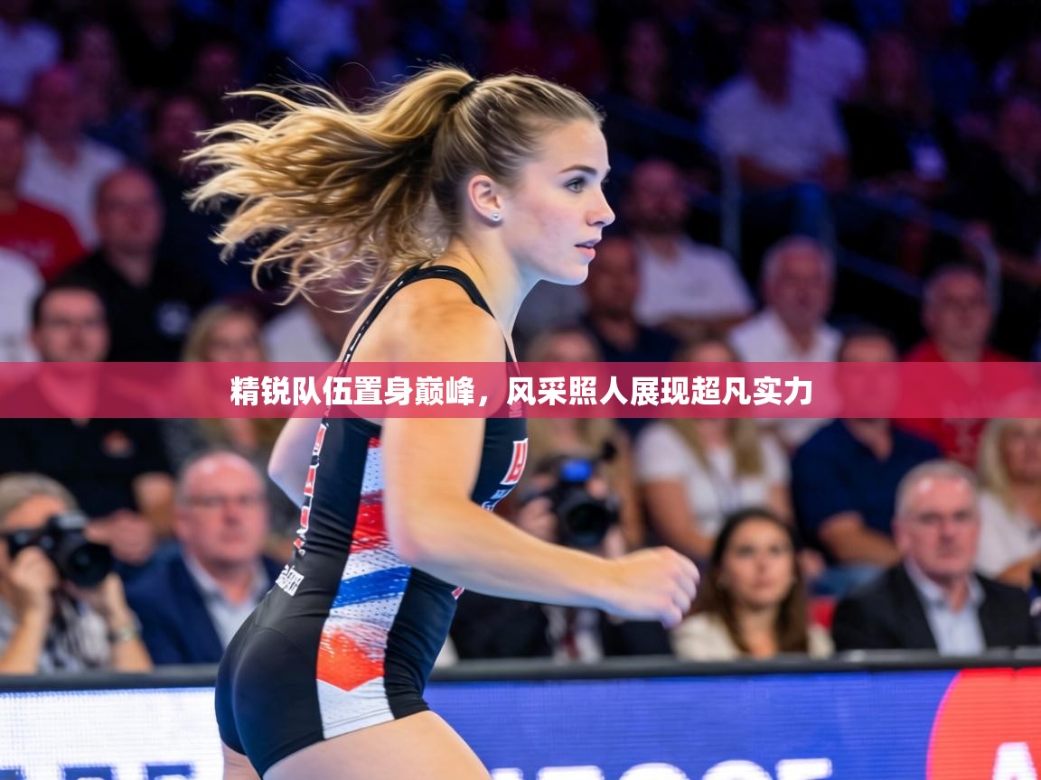精锐队伍置身巅峰，风采照人展现超凡实力  第1张