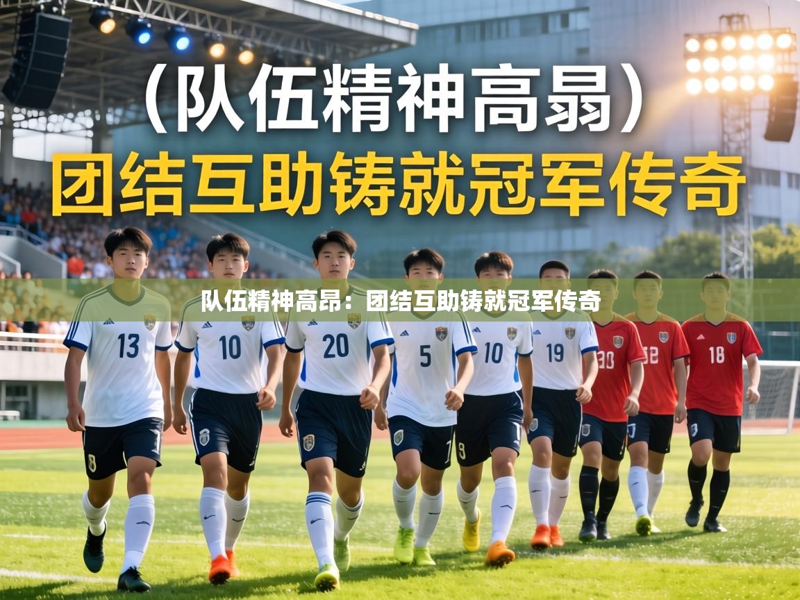 队伍精神高昂：团结互助铸就冠军传奇