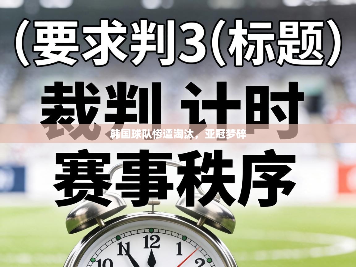 韩国球队惨遭淘汰，亚冠梦碎