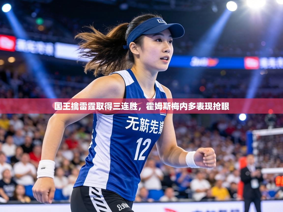 国王擒雷霆取得三连胜，霍姆斯梅内多表现抢眼