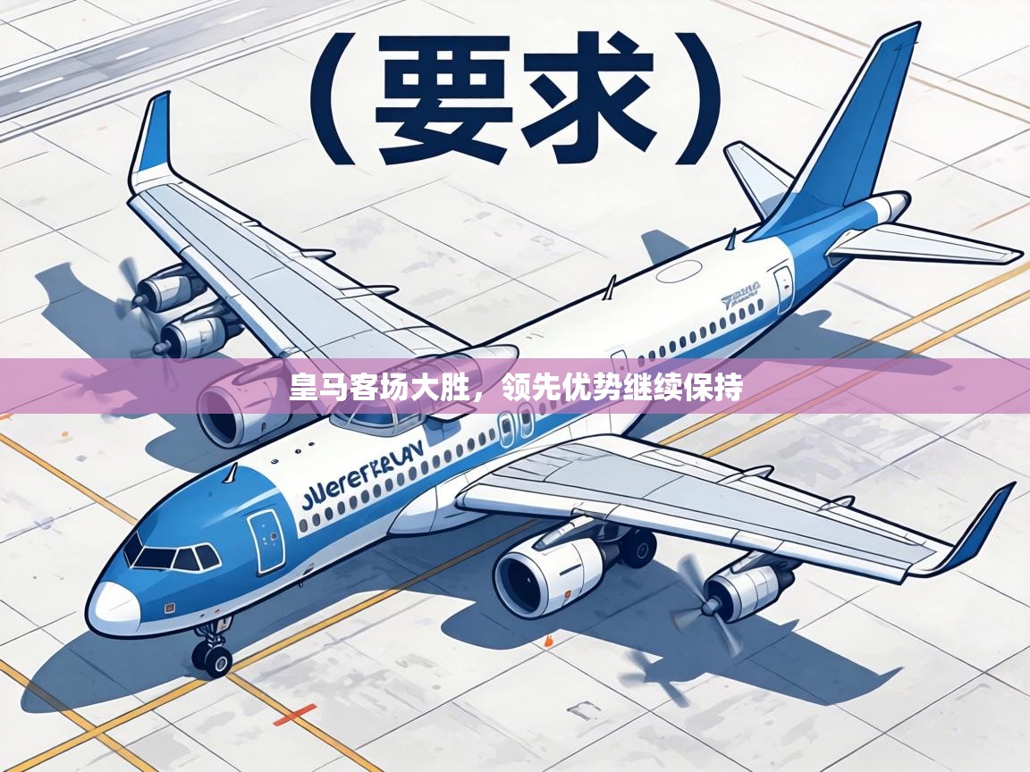 皇马客场大胜，领先优势继续保持  第1张