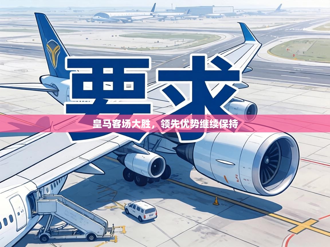 皇马客场大胜，领先优势继续保持  第2张