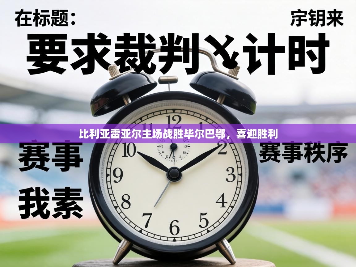比利亚雷亚尔主场战胜毕尔巴鄂,喜迎胜利 第1张