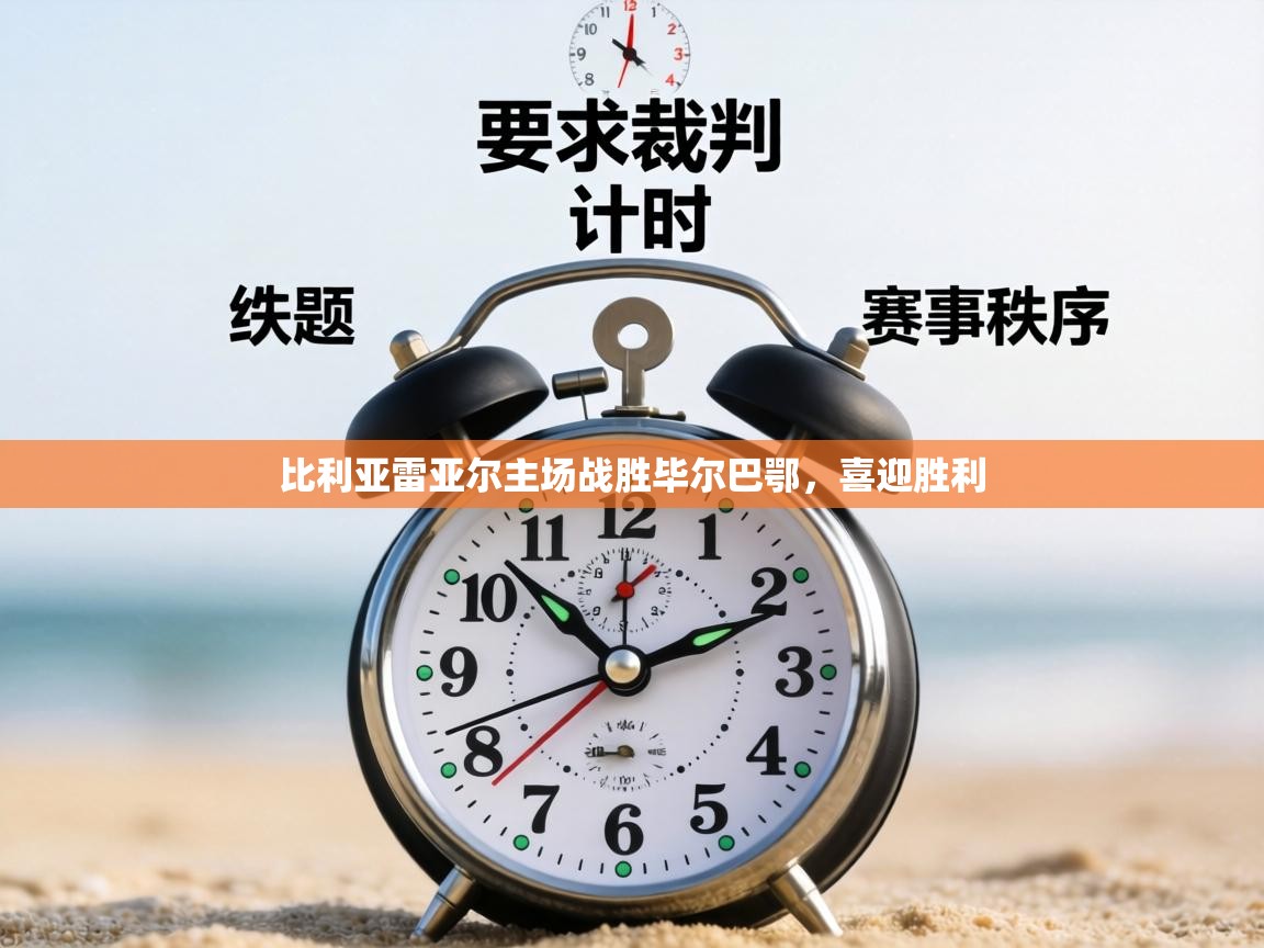 比利亚雷亚尔主场战胜毕尔巴鄂,喜迎胜利 第2张