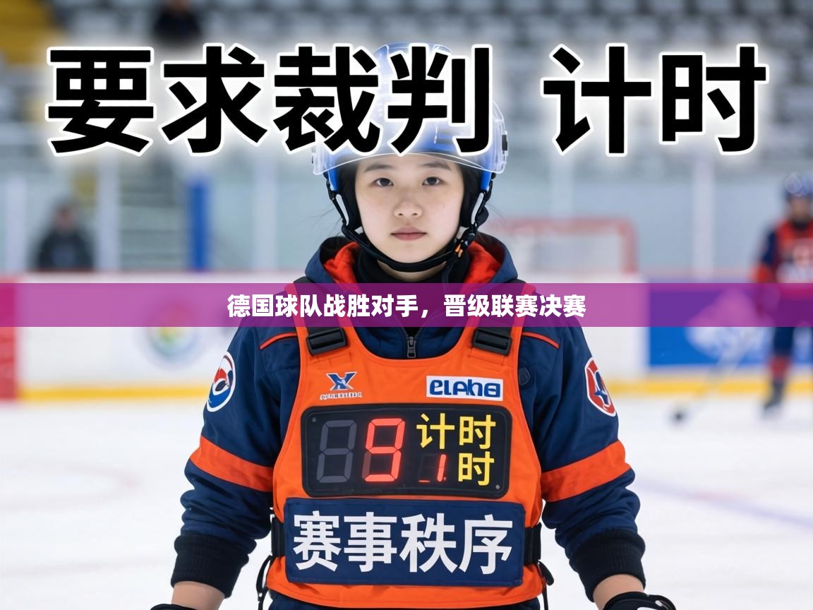 德国球队战胜对手,晋级联赛决赛 第1张