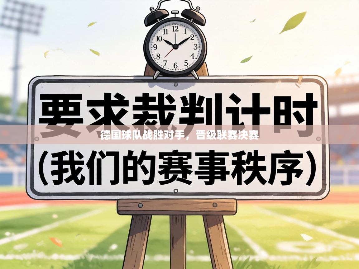 德国球队战胜对手,晋级联赛决赛 第2张